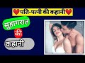 Hindi story || Pati - Patni || Emotional Story || Love story || Hindi Kahaniyan ||