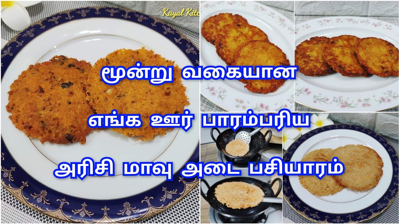 மாப்பிளை பசியாரம் / கறி அடை / இறால் அடை / வெள்ளடை