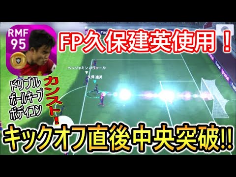 黒玉級の金選手 Fp久保建英使用 驚異のカンスト能力3つ所持 ドリブル能力爆上げ 中央から仕掛けていく ウイイレアプリ Youtube