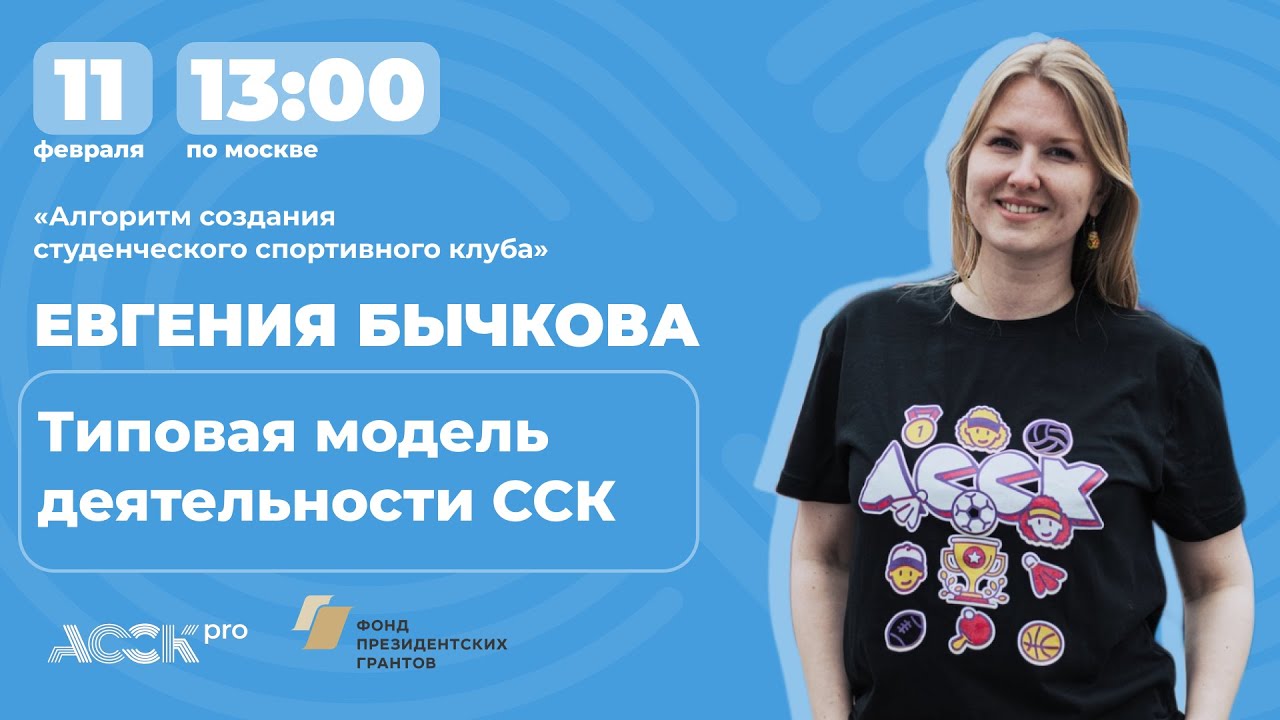 АССК.pro 2023.  Типичная модель деятельности студенческого спортивного клуба