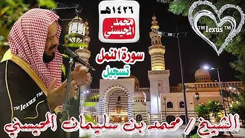 027= سورة النمل تسجيل 1426هـ الشيخ محمد المحيسني