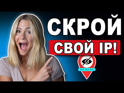 3 простых способа, чтобы скрыть свой IP адрес. Оставайтесь в конфиденциальности и в безопасности