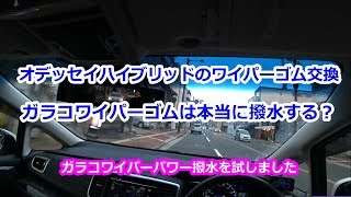 ガラコワイパーは本当に撥水効果があるのか？オデッセイハイブリッドのワイパーゴムを交換するついでに調べてみました。