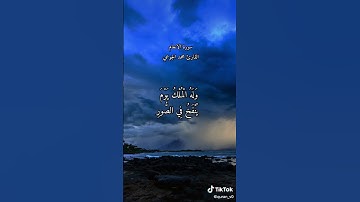 قوله الحق وله الملك القارئ محمد الجوعي
