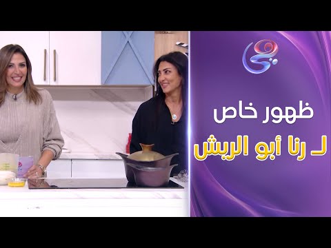 ظهور خاص لأخت الشيف ريم أبو الريش السيناريست رنا أبو الريش في الحلقة الختامية لبرنامج ورايا عالمطبخ