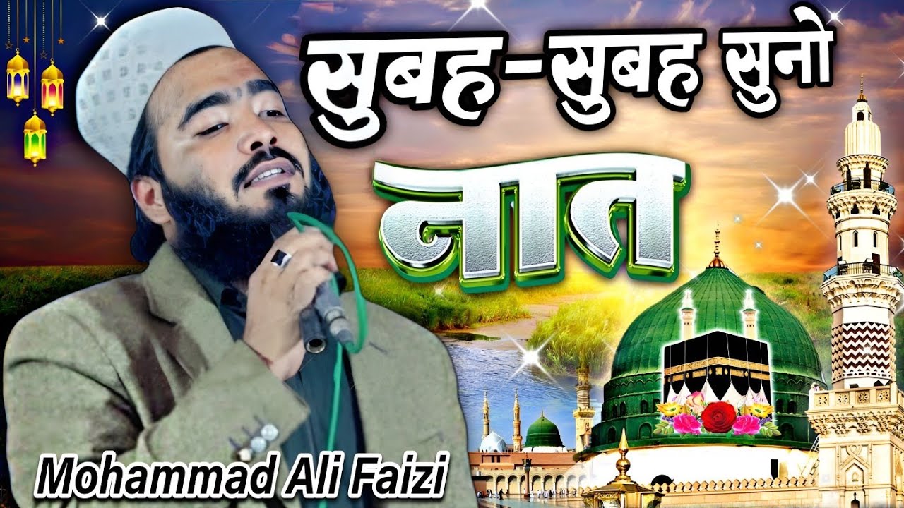 Subha subha ki new naat || सुबह सुबह मीठी आवाज़ √ by Qari Mohmmad Ali Faizi || New Naat Sharif