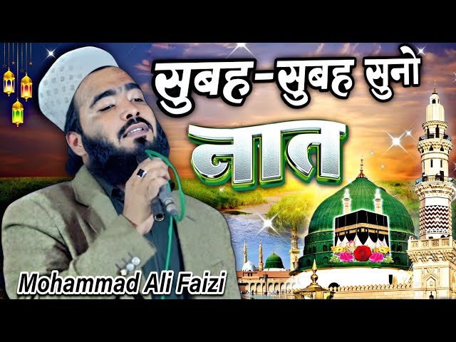 Subha subha ki new naat || à¤¸à¥à¤¬à¤¹ à¤¸à¥à¤¬à¤¹ à¤®à¥€à¤ à¥€ à¤†à¤µà¤¾à¤œà¤¼ âˆš by Qari Mohmmad Ali Faizi