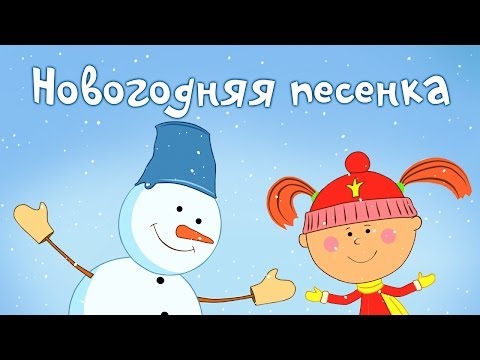 Песни для детей - Жила-была Царевна - Новогодняя песенка