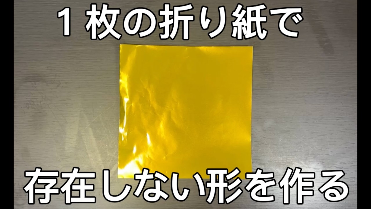 1枚の折り紙で存在しない形を作る - YouTube
