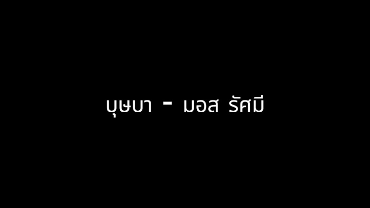 MD เพลง บุษบา - มอส รัศมี