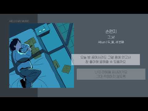 그_냥 (J_ust) - 손편지 (A handwritten letter) | 가사