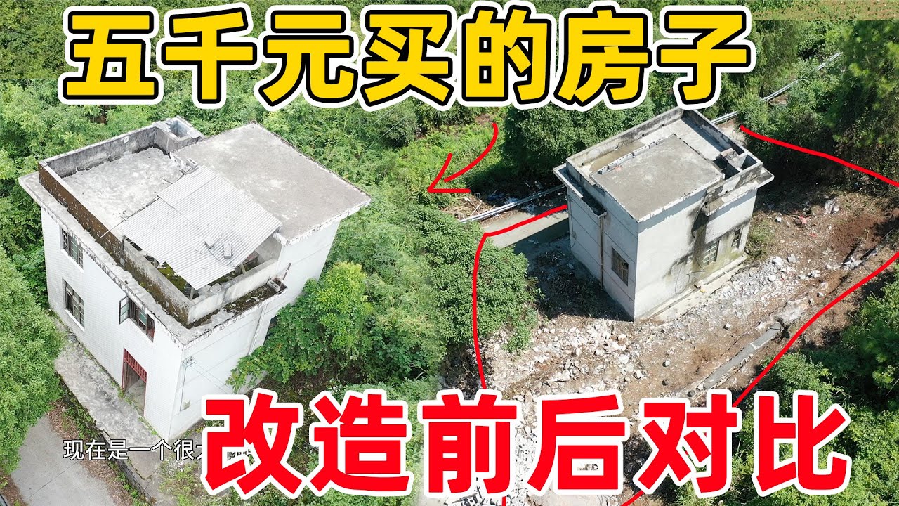 花五千元买了一栋别墅，招人嫉妒总找麻烦，给了村里大哥好处后帮忙解决了很多问题