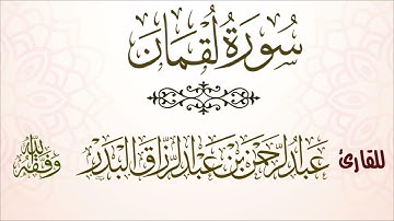 سورة لقمان | للقارئ عبدالرحمن بن عبدالرزاق البدر