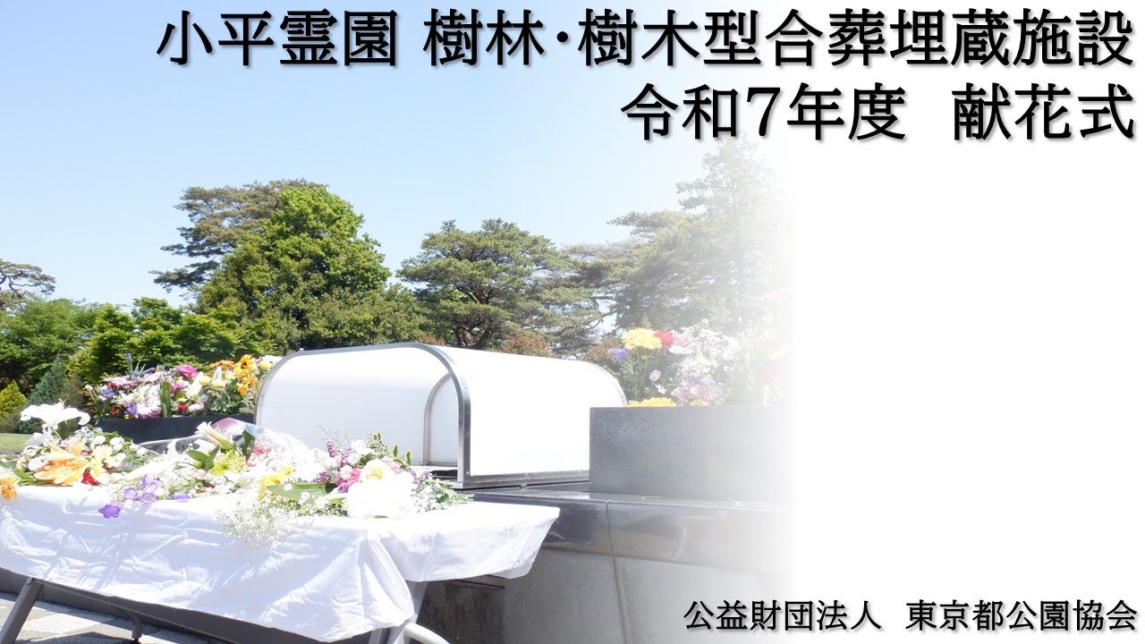 Kodaira Cemetery] 2025 Woodland/Tree-type Joint Burial Facility