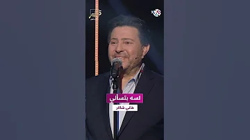Hany Shaker Lesa Btes2ali هاني شاكر لسه بتسألي 