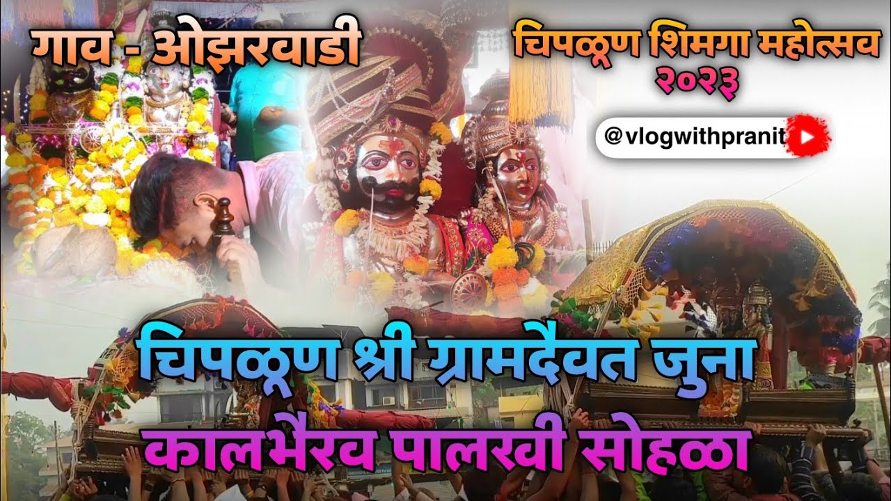 चिपळूण श्री ग्रामदैवत जुना कालभैरव पालखी सोहळा - ओझरवाडी || chiplun juna bhairi || @vlogwithpranit