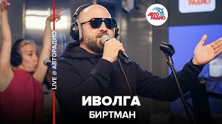 Биртман - Иволга (LIVE @ Авторадио)