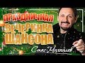 ПРАЗДНИЧНАЯ ВЕЧЕРИНКА ШАНСОНА ✬ СТАС МИХАЙЛОВ ✬ ЗАЖИГАТЕЛЬНЫЕ ХИТЫ НА НОВЫЙ ГОД ✬