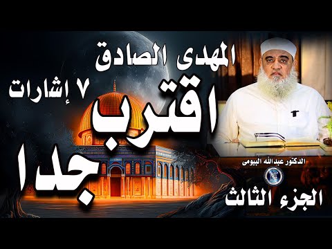 خلاصة العلامات الصحيحة التى ذكرها النبى فى المهدى المنتظرالتى تبشر بخروجه