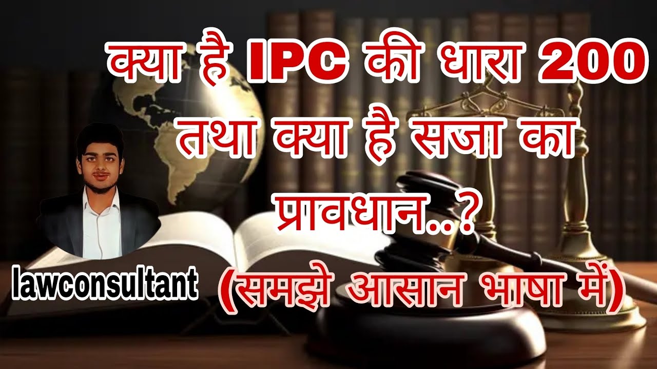क्या है IPC की धारा 200 तथा क्या है सजा का प्रावधान..? (indian Penal code1860 )
