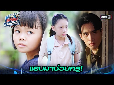 แก๊งเด็กแอบช่วยครู ก่อนโดนย้ายหนี! | Highlight นักตบบ้านโคกปัง Ep.15 | 26 ส.ค. 67 | one31