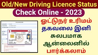 How to check Driving licence status online 2023 | ஓட்டுநர் உரிமம் தகவல் பார்ப்பது எப்படி? screenshot 1