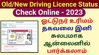 How to check Driving licence status online 2023 | ஓட்டுநர் உரிமம் தகவல் பார்ப்பது எப்படி? screenshot 1