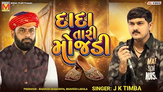 દાદા તારી મોજડી | J K Timba | Dada Tari Mojdi | Dada Bapu Dham - Pachcham
