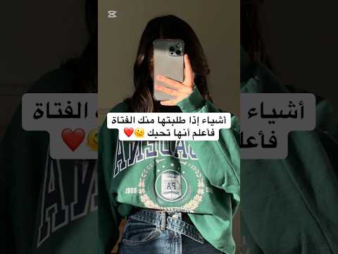 أشياء اذا طلبتها منك الفتاة فاعلم انها تحبك Shorts