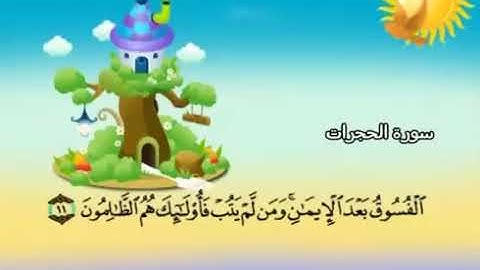 سورة  الحجرات   49    كاملة  بمعانى الكلمات  بترديد الاطفال الشيخ  محمد  صديق  المنشاوي  Al Hujraat