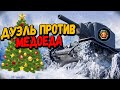 Дуэль на понижение - Билли против Медоеда - WoT Приколы