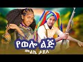 Melke Tadelle Ye Wello Lije መልኬ ታደለ የወሎ ልጅ New Ethiopia Music 2026 Official Video