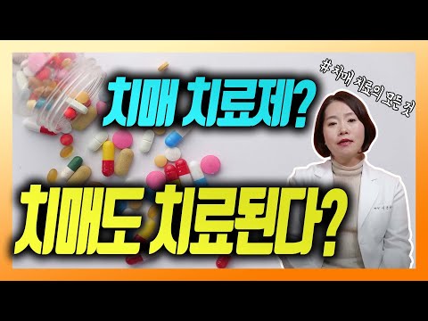 치매 치료 받아야 하나? 치매 치료제의 비밀 - 이은아의 치매를부탁해 #17