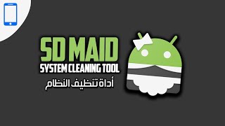 أداة تنظيف النظام SD MAID screenshot 1