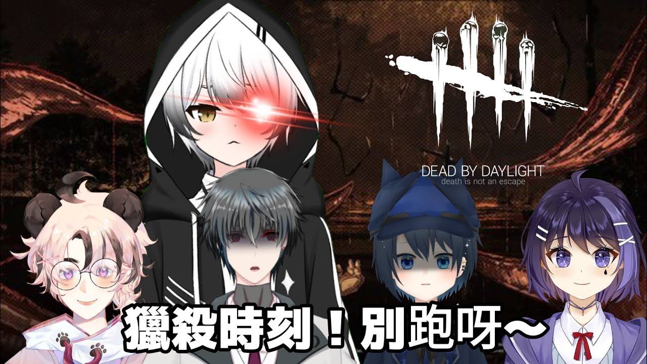 【DEAD BY DAYLIGHT】 - 獵殺時刻來了!小鮮肉們別跑呀~ | MYViki