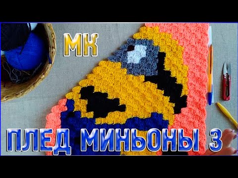 МК Плед МИНЬОНЫ техника от угла к углу или с2с ЧАСТЬ 3 МК Плед МИНЬОНЫ техника от угла к углу или с2с ЧАСТЬ 3