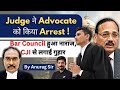 Andhra Judge granted police custody to a young Advocate|BCI demands action|Contempt of Court
