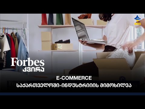 #forbesკვირა - E-Commerce საქართველოში-ინდუსტრიიის მიმოხილვა;