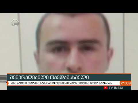 შსს ბადრი ესებუას სამძებრო ღონისძიებებს მეექვსე დღეა ატარებს