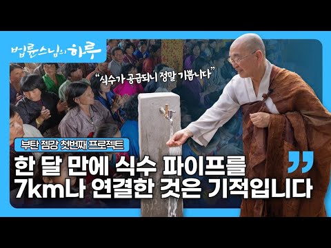 법륜스님 ‌“한 달 만에 <strong>식수</strong> 파이프를 7km나 연결한 것은 기적입니다”
