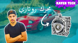 Rotary engine || محرك روتاري