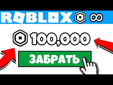 💸 ЕДИНСТВЕННЫЕ *РЕАЛЬНЫЕ* СПОСОБЫ НА РОБУКСЫ (2020) Работает!!!