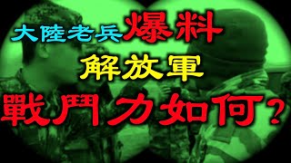 解放军的战斗力如何？新兵入伍说起|大陆老兵爆料