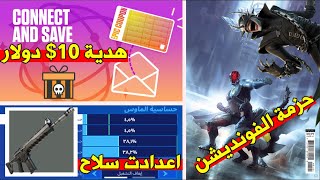 كيف تجيب 10 دولار من ايبك قيمز ?? وتعديل ( اعدادات سلاح جديد فورتنايت) وحزمة فونديشن وباتمان المضحك