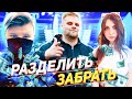 ШОУ "РАЗДЕЛИТЬ/ЗАБРАТЬ" ft. АРИНЯН И КАРАВАЙ