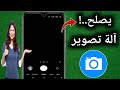 كيفية إصلاح مشكلة الشاشة السوداء التي لا تعمل مع الكاميرا على أندرويد سريع وسهل