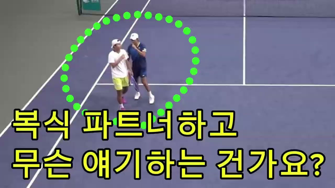 복식 파트너하고 무슨 얘기하는 건가요?