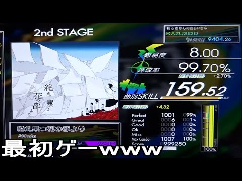 絶え果つ花の都より LV,8,00【FULL COMBO!!】マジで最初ゲー・・・ｗ出来ればおいしい!! KAZUSIDO