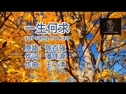陈百强 一生何求 yat sang ho kau (粤语伴奏Karaoke pinyin歌词版)