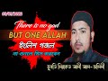 There Is No God But One Allah ই ল শ গজল Mufti Liakat Ali Al Jolili English Naat Islamic Song